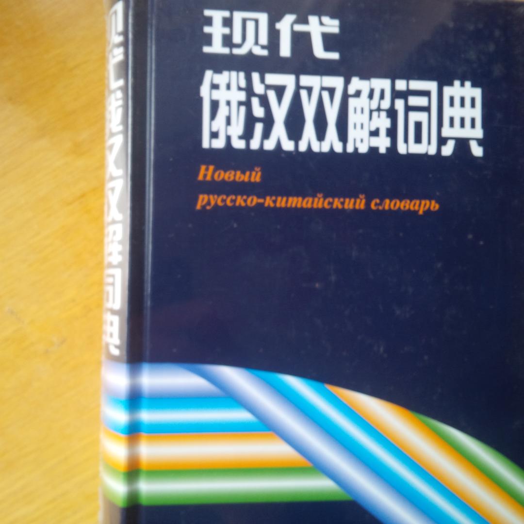 现代俄汉双解词典，买来囤着。