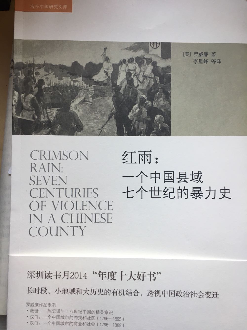 小地方，长时段，大历史，罗威廉的好书，值得推荐阅读。