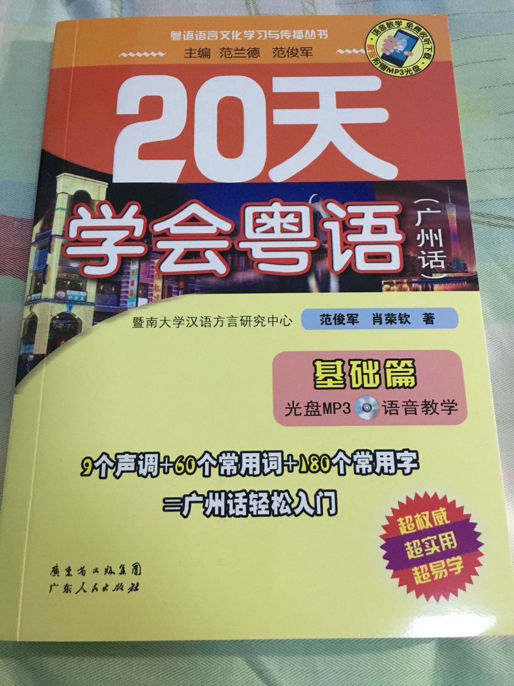 没事想学习学习粤语，买了这本书看看，讲的很基础，还不错