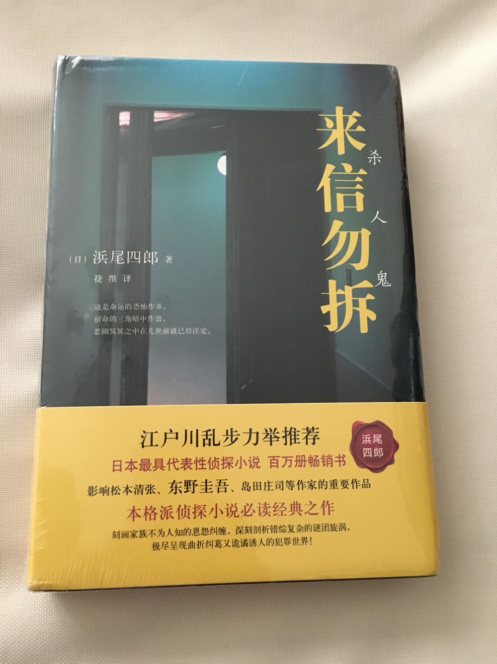 江户川乱步推荐，看评价不错，据说也影响了日本很多小说家，买来慢慢读