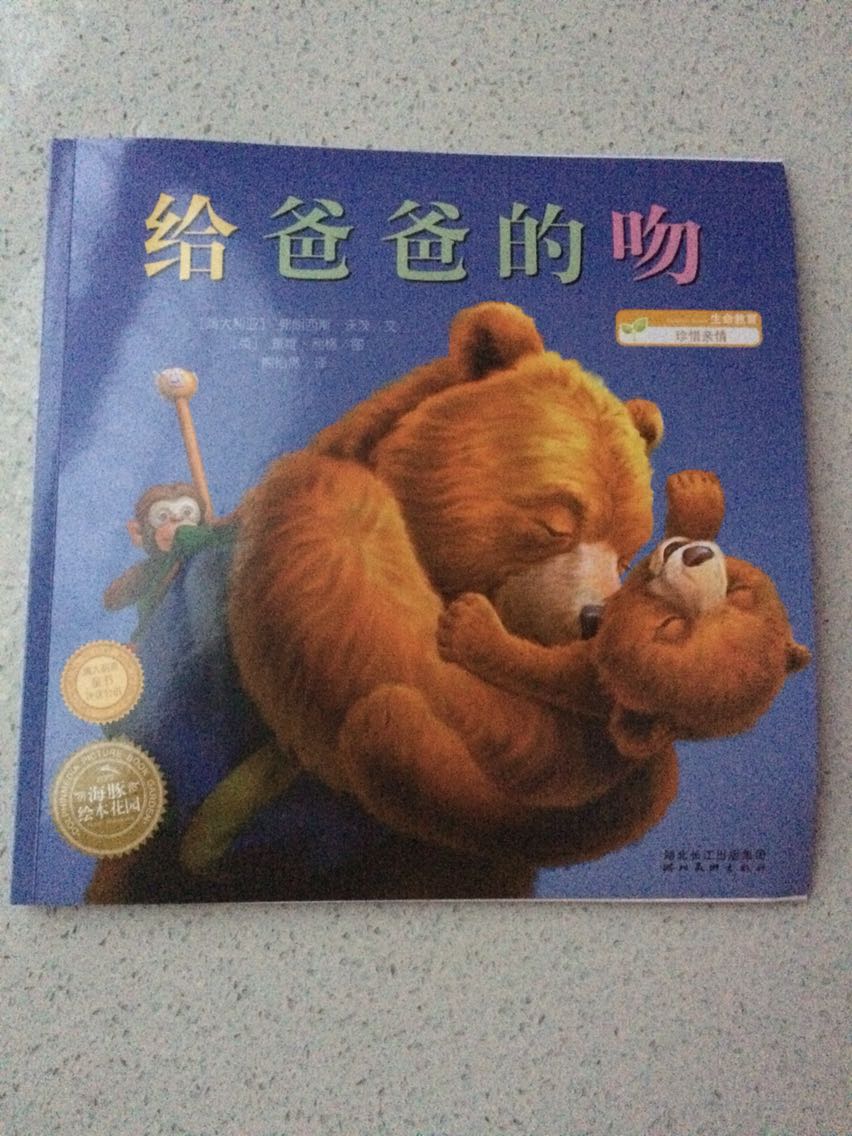 幼儿园老师推荐的，确实不错，很温馨，要是宝爸也能像书里的熊爸爸那样有耐心就好了
