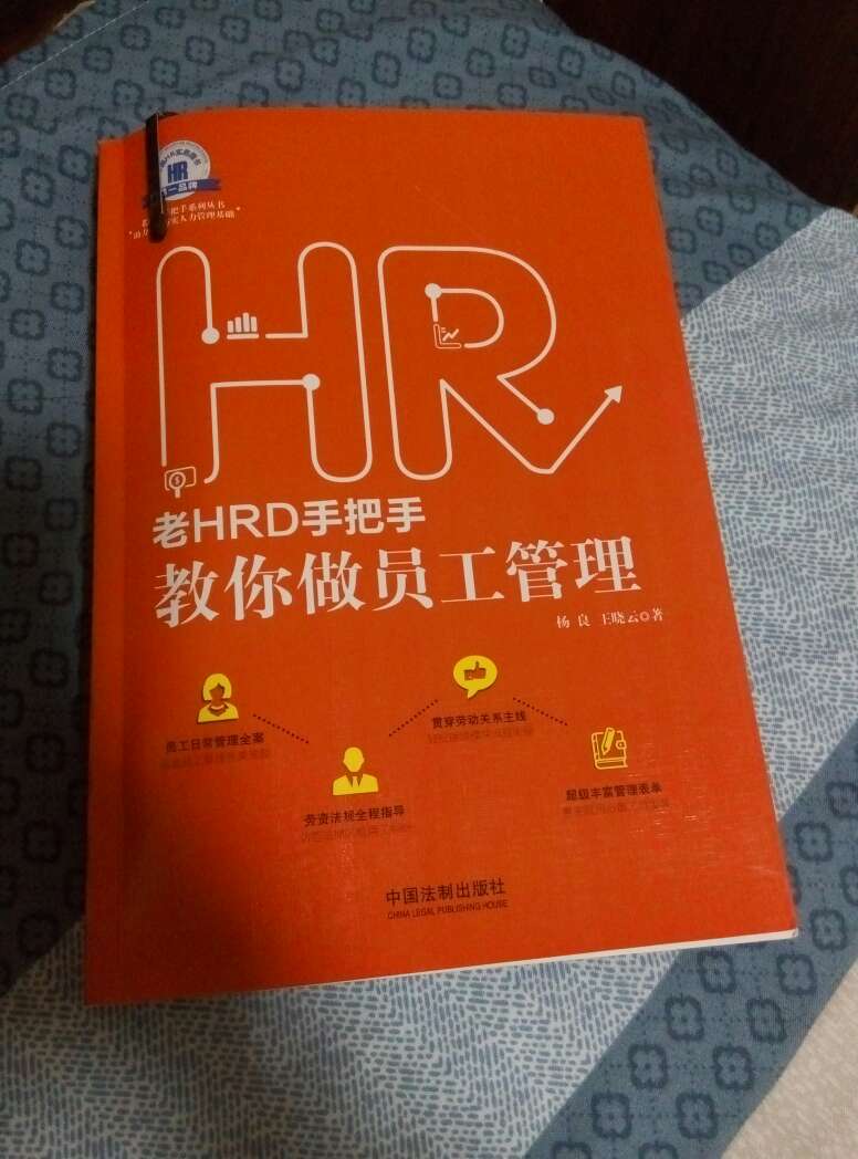 是一本实用性很强的书，很适合刚接触员工管理的HR