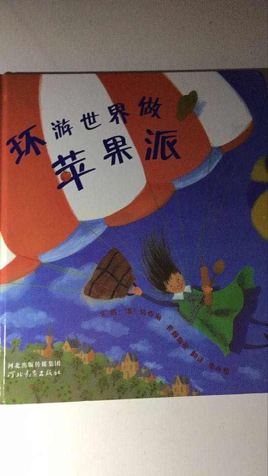 好好玩儿的一本书  苹果派环游世界  奇幻旅程