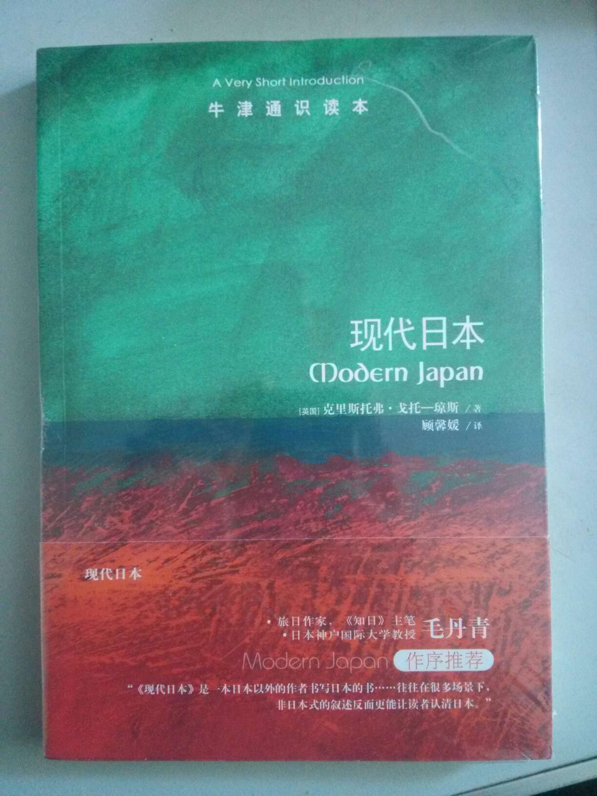 又买了一本牛津通识读本www希望借此增进自己的见识，毕竟听说菊与刀以及Jones的这本现代日本是西方对日本的两本经典书籍啊。