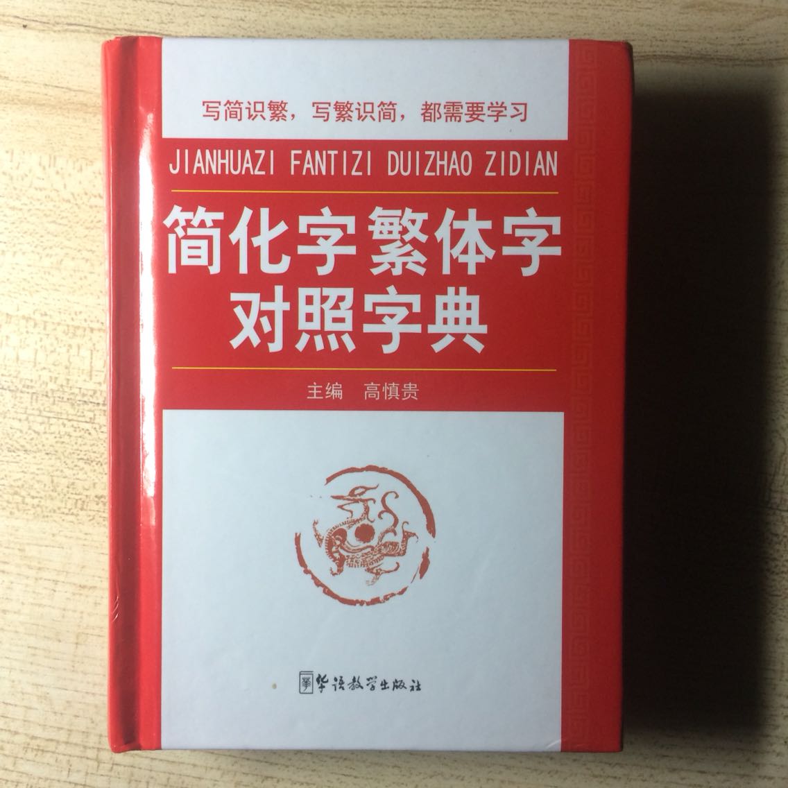 真的不想吐槽，好多常用字都查不到。像烟火的“烟→煙、菸”还有“于”和“於”的区别都查不到，这些常用字，竟然没有收录……对于我这个有不明白的东西就一定要一查究竟的人来说是一种折磨。就用了一次就发现这么多弊病，往后使用过程中会发现更多问题……考虑要不要买一本康熙字典……