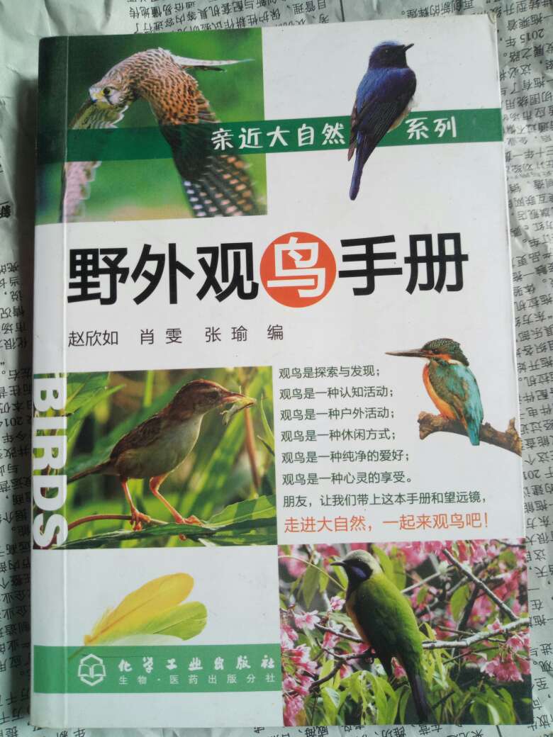 在农村很多鸟不知叫什么呢，所以买了这本书，这下可以山里对面照了。嘿嘿。