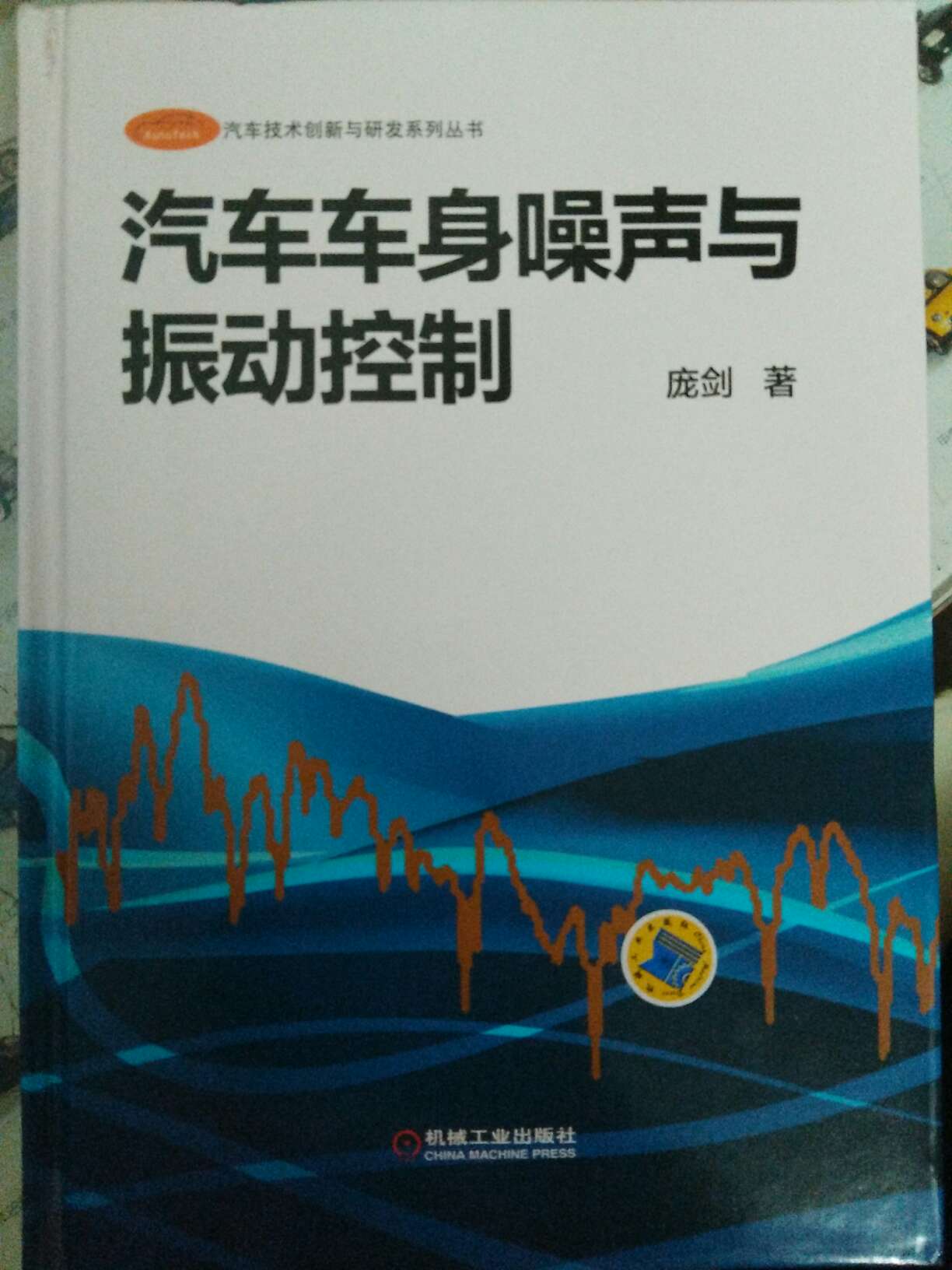 不愧是NVH的圣经，深入浅出，作为初入该领域的小白来说，真的很合适