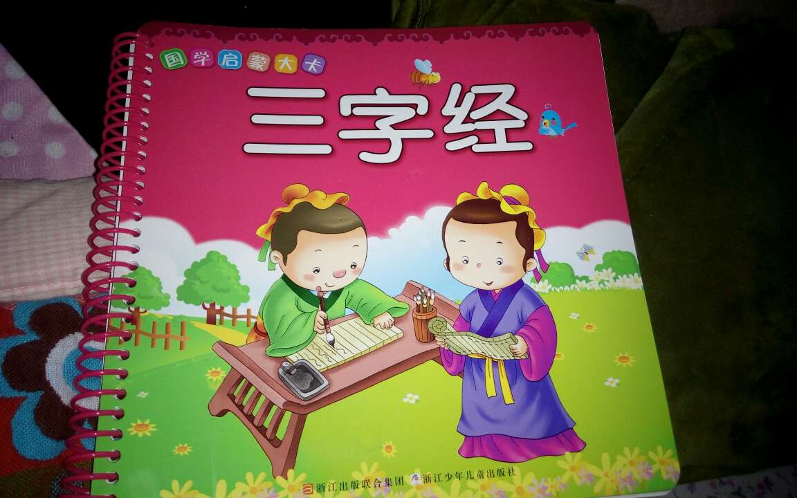 这本书很厚，有注音，有解释，对于家长理解三字经也有帮助。
