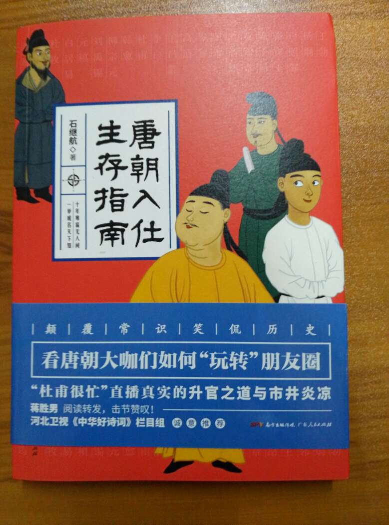 这本唐朝入仕生存指南用颠覆常识的手法，笑侃历史。内容上涵盖了从初唐 盛唐 中唐 晚唐 的众多历史名人。值得一看。