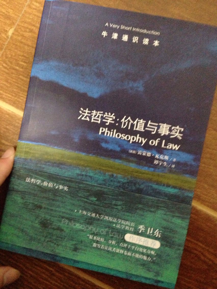 中文在前英文在后，实际内容挺少的，但介绍了自然法学实证法学等内容，不错的一本入门书。