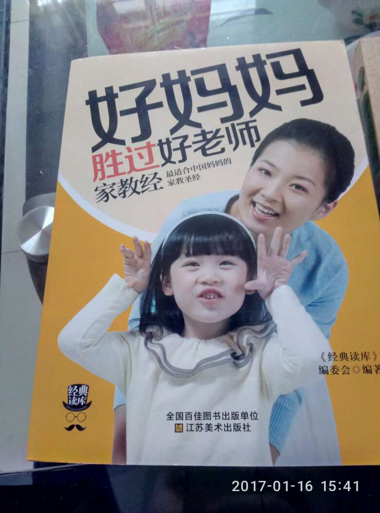 好妈妈胜过好老师，讲男孩穷养，女富养。最适合中国妈妈的家教圣经。加油孩子和天下的父母们。