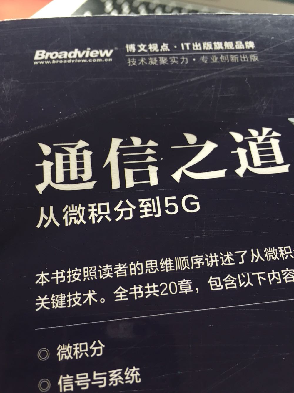 真应该改善一下书籍包装了，就一个塑料袋装着 连封膜都没有 任何保护措施都没有 看着心疼。再说说书内容，还没看完，但是感觉挺适合我这种大学快毕业，学过的东西都不能很好理解考完试就还给老师需要系统完备深入理解一下的了，这书拿来预习复习都可以，偏重基础。冲着5G来的可以歇歇了。现好评再说