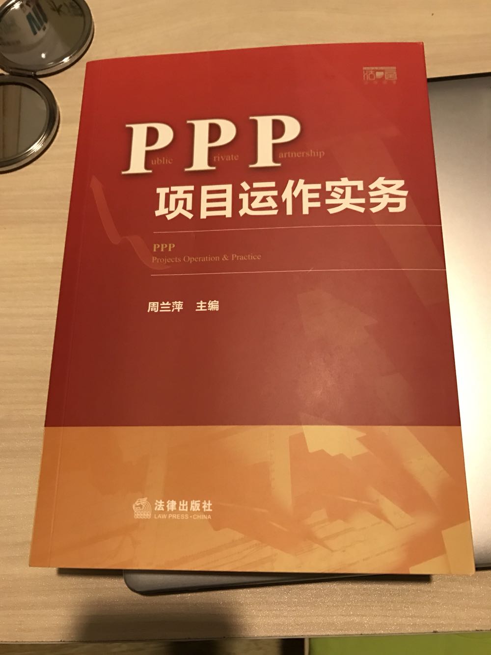 刚刚拿到这边期待已久的ppp项目书籍，好好研究下PPP模式即Public—Private—Partnership的字母缩写，是指政府与私人组织之间，是为了提供某种公共物品和服务，以特许权协议为基础，彼此之间形成一种伙伴式的合作关系，并通过签署合同来明确双方的权利和义务，以确保合作的顺利完成，最终使合作各方达到比预期单独行动更为有利的结果