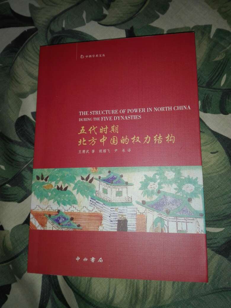 西方汉学研究中国五代史的开山之作。考证详尽，功底扎实。为目前所见同类著作中难得的好书。