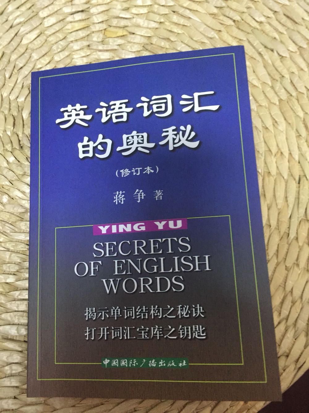 是英语词根词缀的一本经典工具书，适用于普通学习者，英语中级及以上程度的人如果想记词根词缀，就买这本没错！