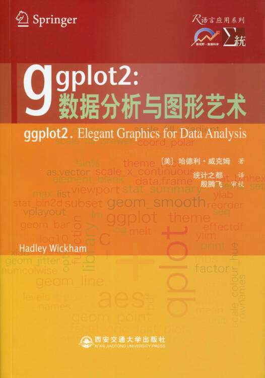 R语言应用系列丛书·ggplot2：数据分析与图形艺术