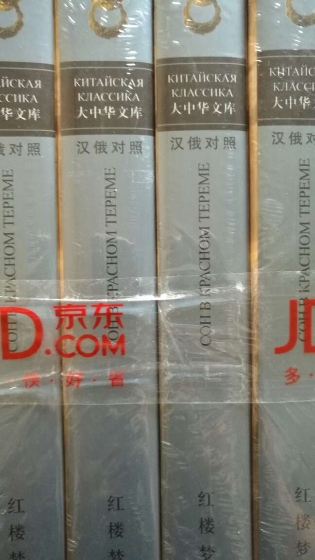 大中华文库：红楼梦（汉俄对照 套装1-7册），这本书的内容和翻译相当不错。商城买的正版图书，质量有保证，赞一个。