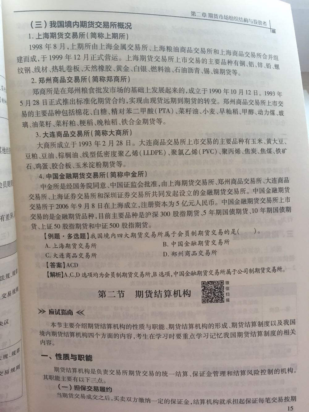 书不算太厚，配合做题一起的话不会太枯燥，复习起来也很快，而且重难点都有标注出来，可以针对性的学习，再加上附赠的题库，考过是一定的啦，不要犹豫，各位想考期货的同胞们赶紧买起来