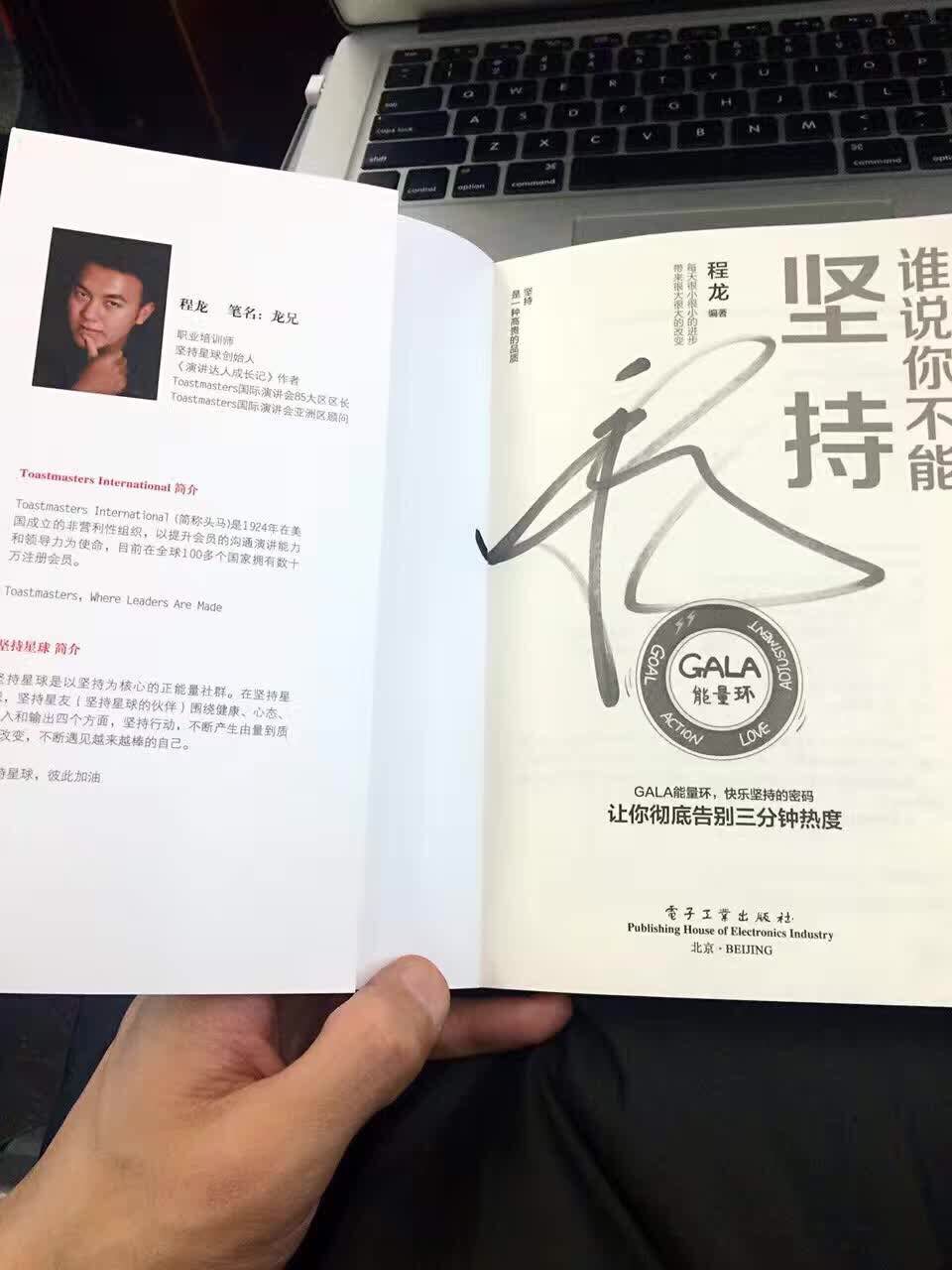 龙兄的这本书读到三分之一，给我的体会是，成功的人之所以成功，除了个体客观的原因，多数都有着共同的经历：目标明确、坚持、反思、纠结、修正、继续坚持…当你达到目标处的时候，才真正领略什么是“曾经沧海难为水，除却巫山不是云”。为团队成员都买来作为新年礼物，大家都说这是2017年收到最好礼物，感谢龙兄！