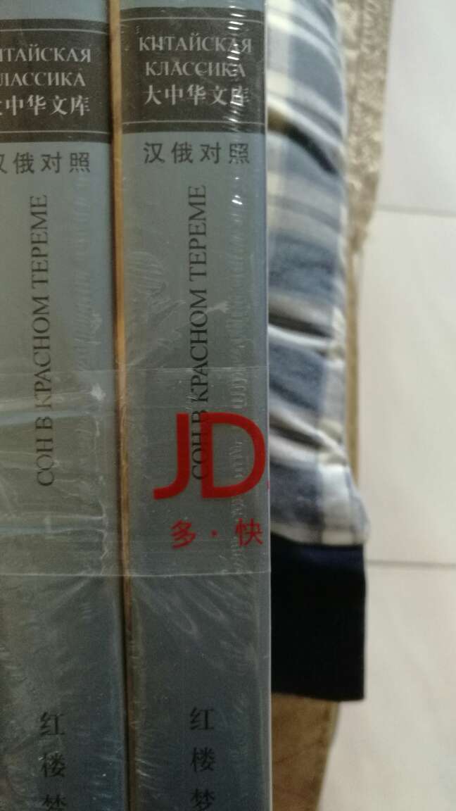 大中华文库：红楼梦（汉俄对照 套装1-7册），这本书的内容和翻译相当不错。商城买的正版图书，质量有保证，赞一个。