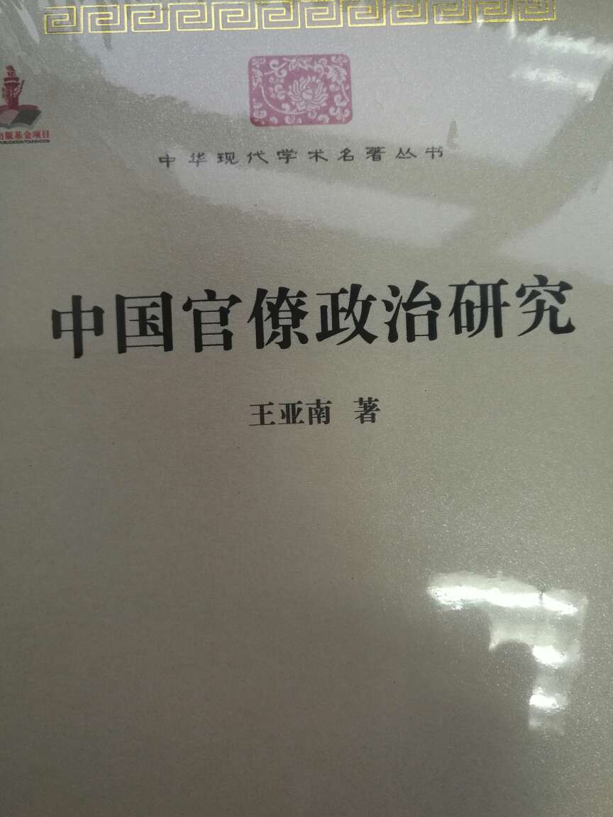 资本论的翻译大师写的中国政治书。