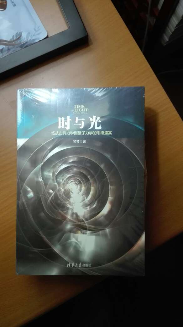 时与光：一场从古典力学到量子力学的思维盛宴