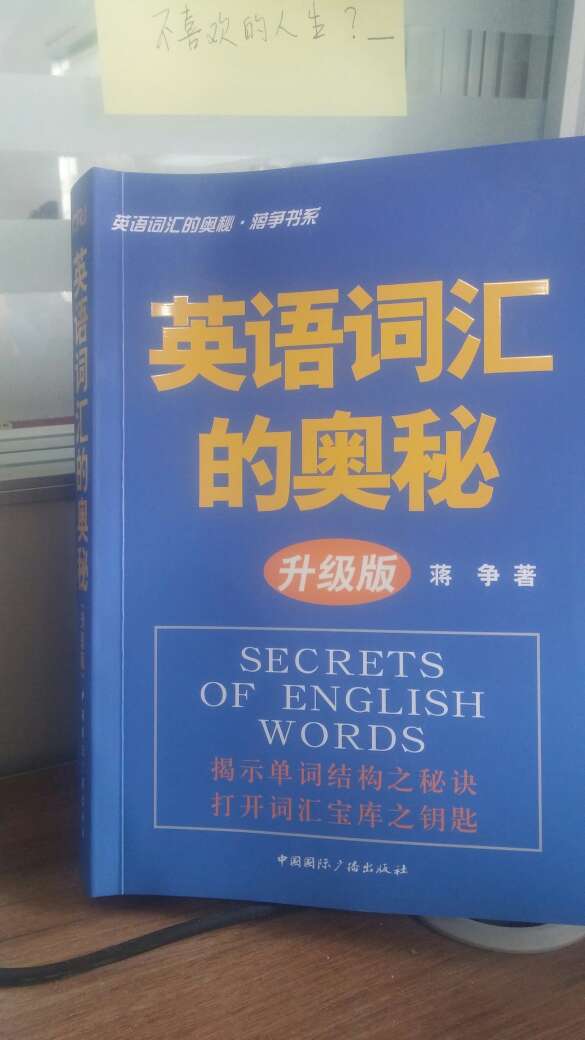 挺好用的一本书，能记住一串单词。而且不容易忘。非常推荐想提高英语的同学。