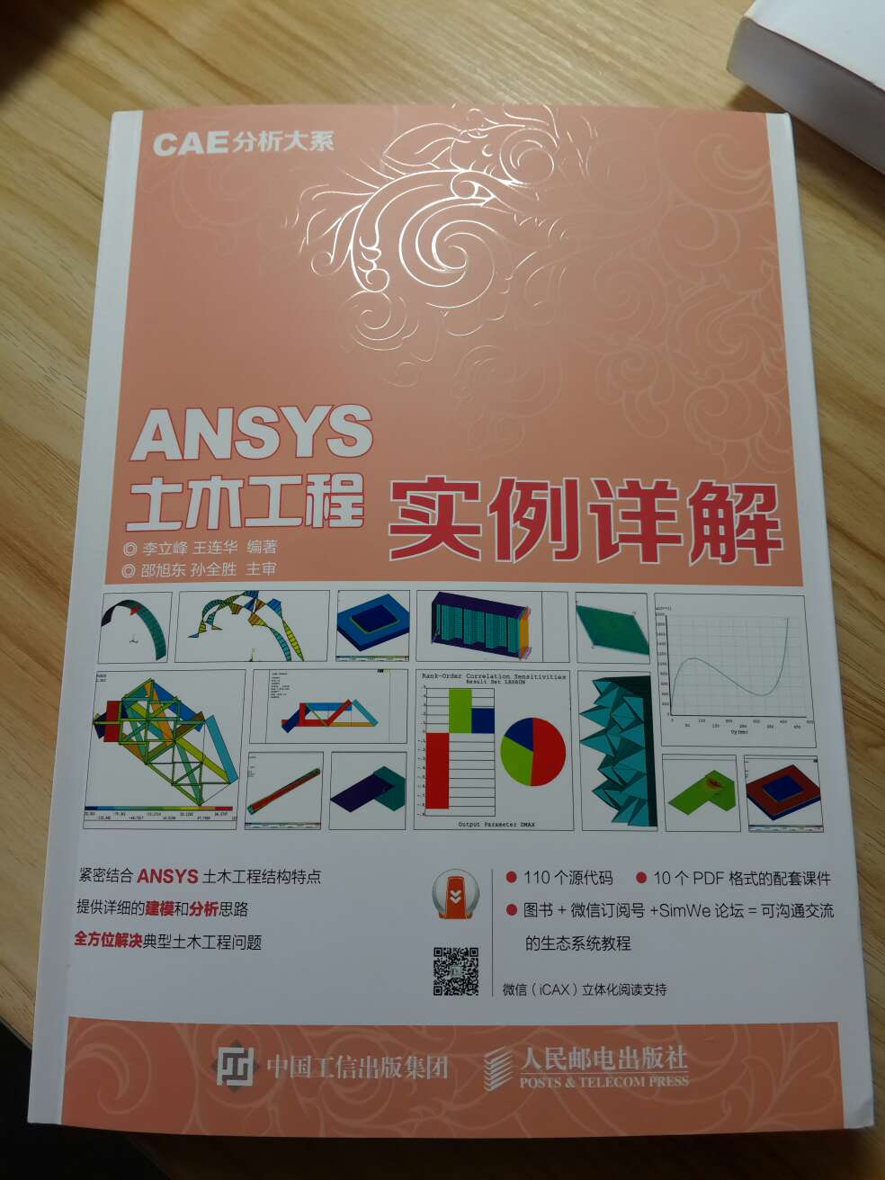 朋友推荐的一本不错的Ansys学习的书，结合大量工程实际，非常不错。