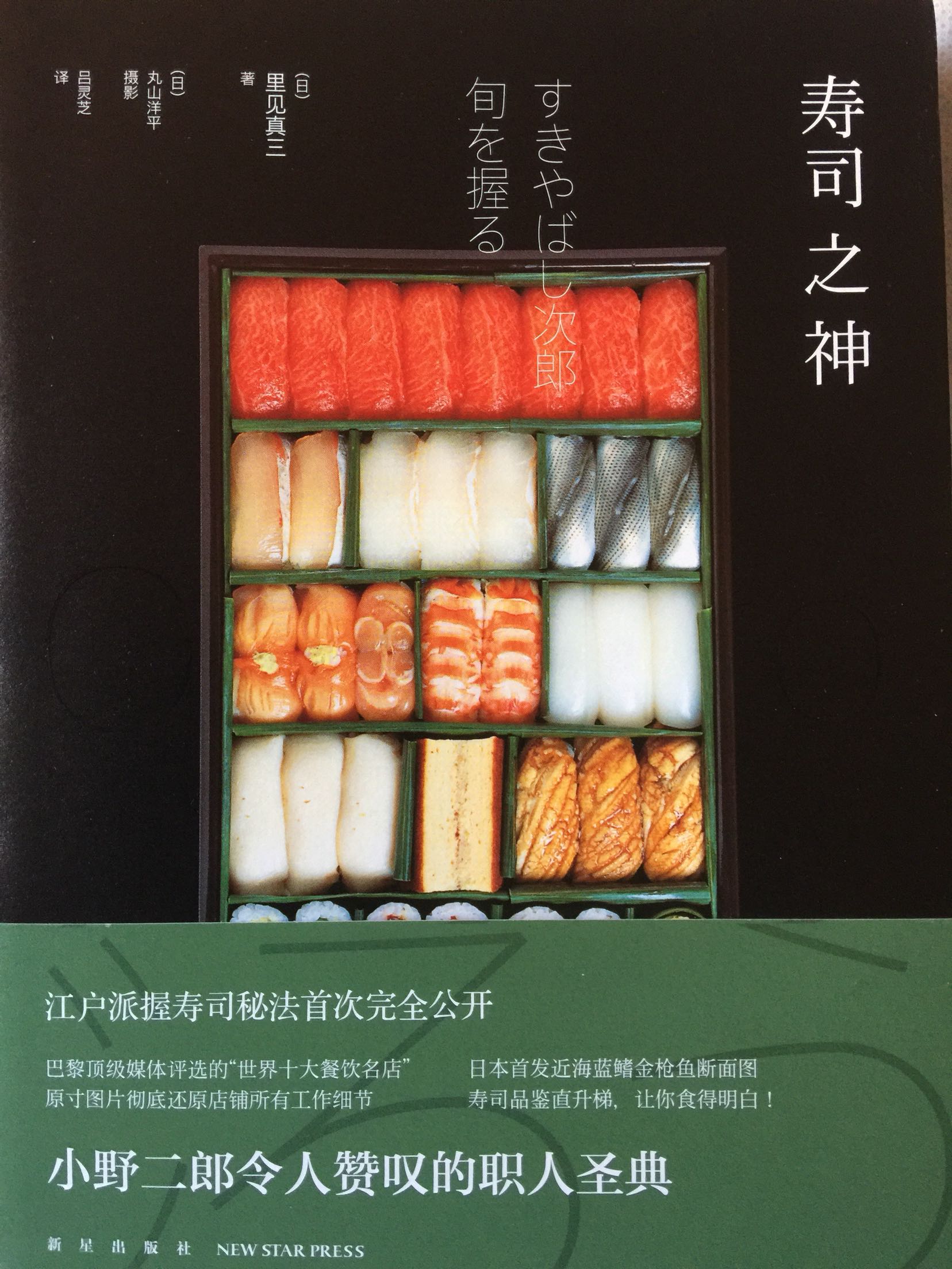做日料的朋友也坚信食材是日料的关键，但这本书分享的是一个匠人的看家寿司握法。还没有细读。有大量讲解图片。