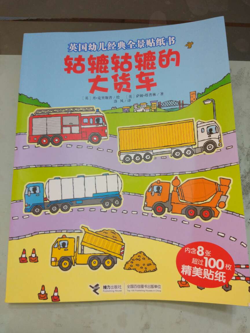 这套书已经买了3本了宝宝就是喜欢车特别是工程车类。好书！