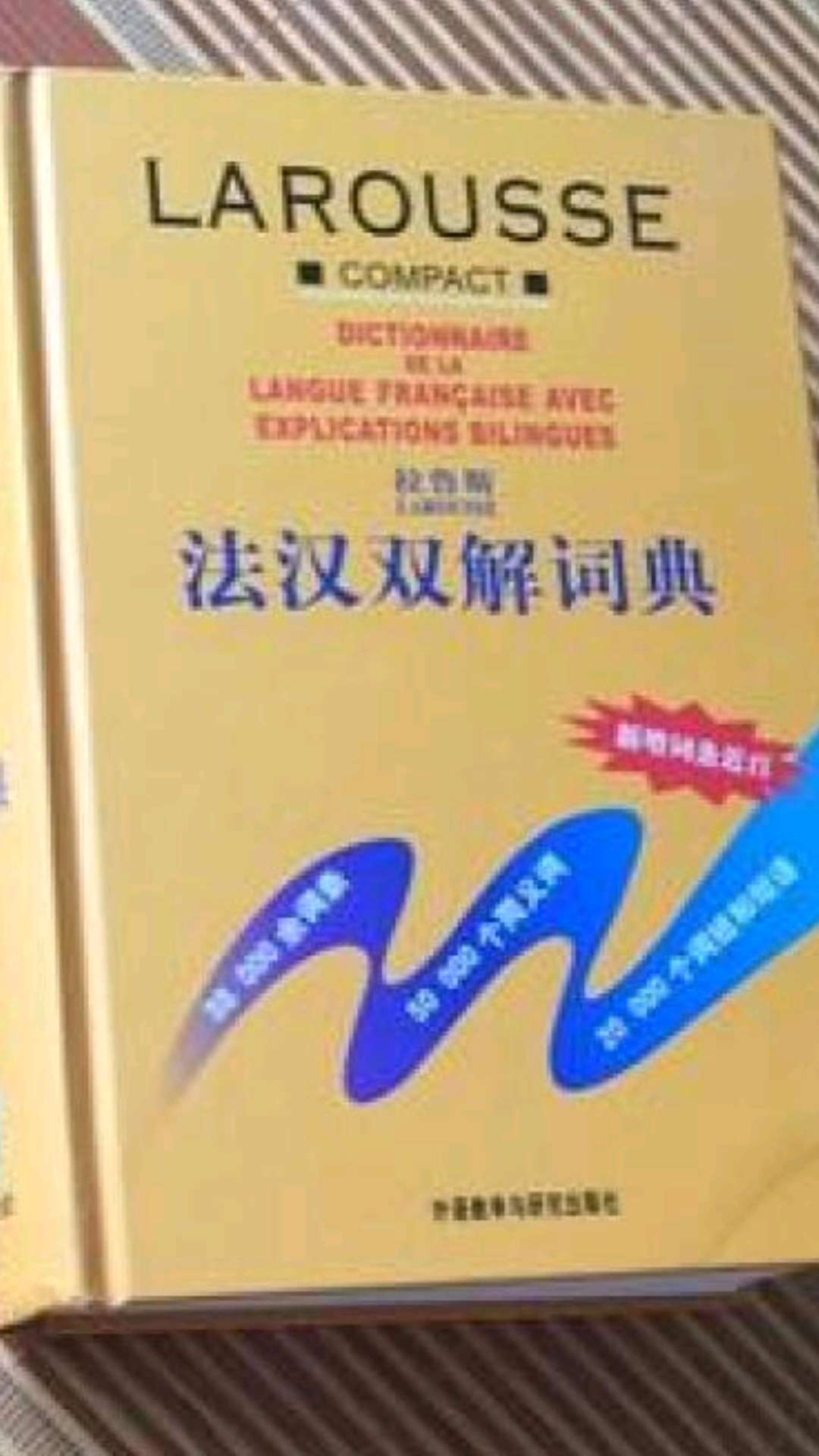 这个词典真的很不错，印刷包装都很精美，物流快速，好评，下次还来