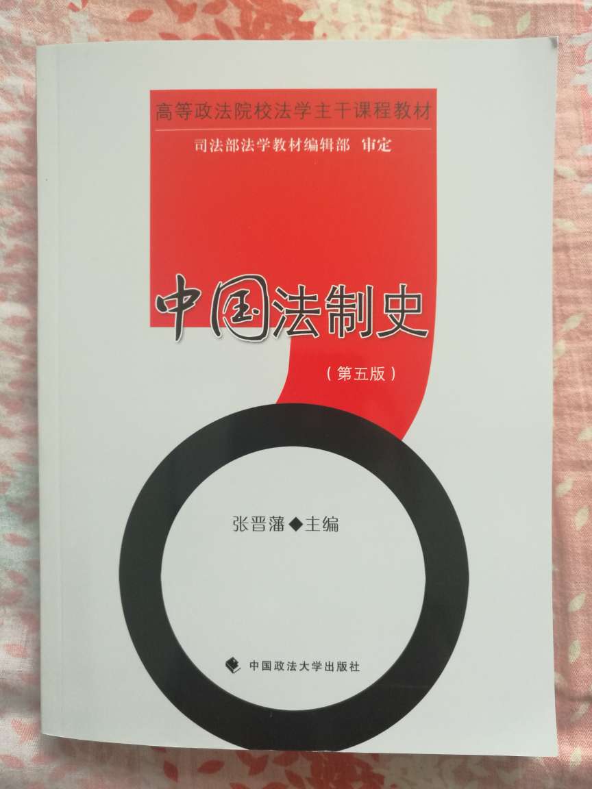 《中国法制史》的经典教材，已经是第五版了，一直是学校法学教育的指定教材，值得购买和研读。
