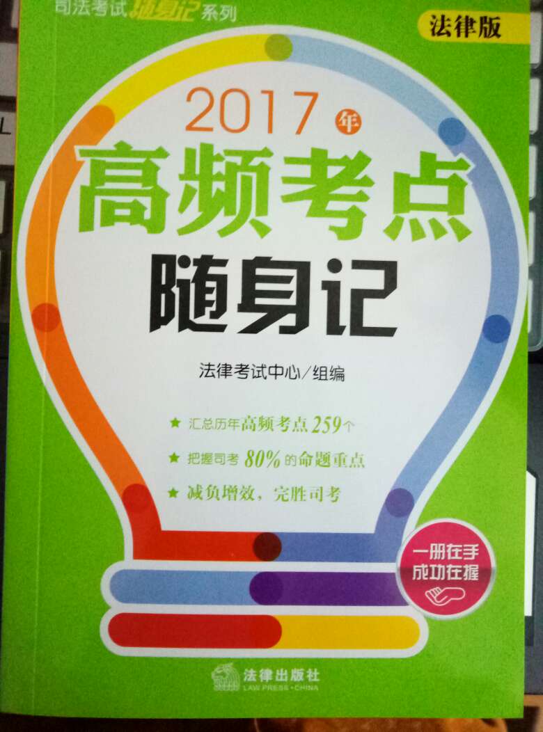 权威出版社，内容详实突出重点，加油司考。