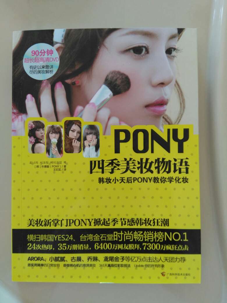 这是我买的第二本pony的化妆书了，非常喜欢，正版，美丽