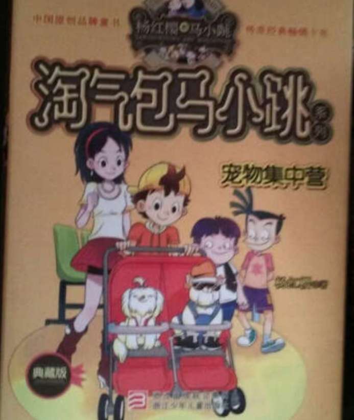 淘气包马小跳系列，是一套属于中国孩子的贴心成长读本，是父母和老师必读必阅的儿童内心世界的全记录，展露了真正的孩子和完整的童心。在买书已经成为习惯