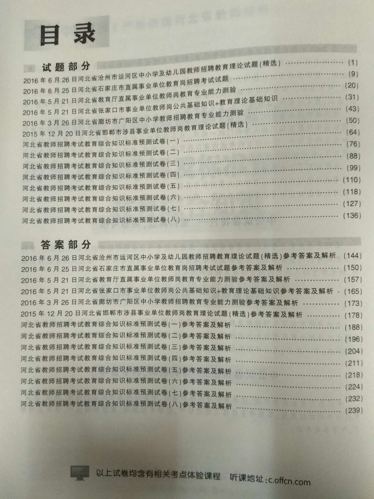 河北省教师招聘考试教育综合知识和历年真题，书很好用，知识点很全面，讲解详细透彻。