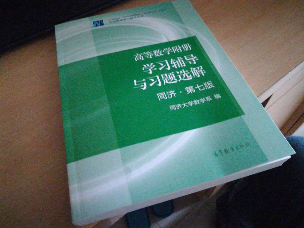 已经到货了，求质量不错，内容印刷的也清晰，用来学高数很有帮助。