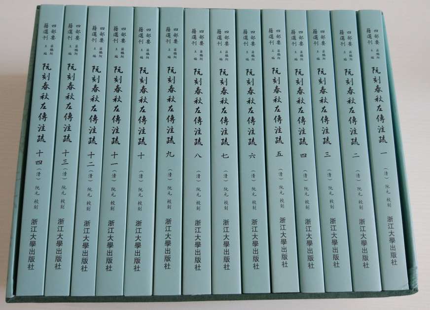 浙江大学和西泠印社出版的这阮刻五经注疏终于买齐了。据主编说，注疏、正义、兼义都是一个意思。阮刻本的意义以及价值自然不用我多说，许多年来，被人称作善本，想来应该是很不错的。当然了，阮刻也不是没有错误。左传字体足够大，足够清晰，阅读完全没有问题。单面印刷，据说字体几乎与原本一样大。价格也很合适，如果是宣纸线装，估计就买不起了。买来主要是收藏，传家，用作校读排印本……