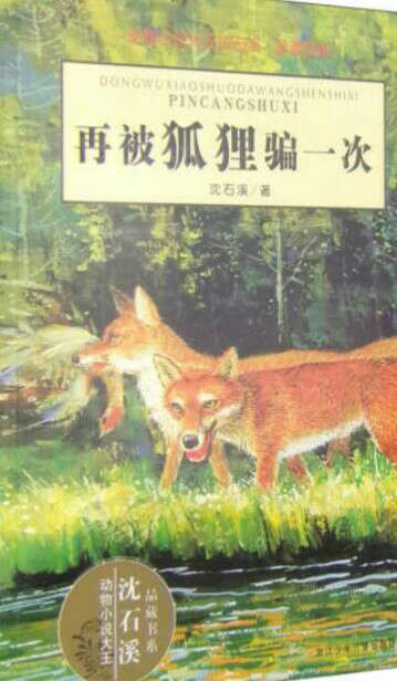 狐狸是最狡猾的动物，我们一起看看这本书吧！