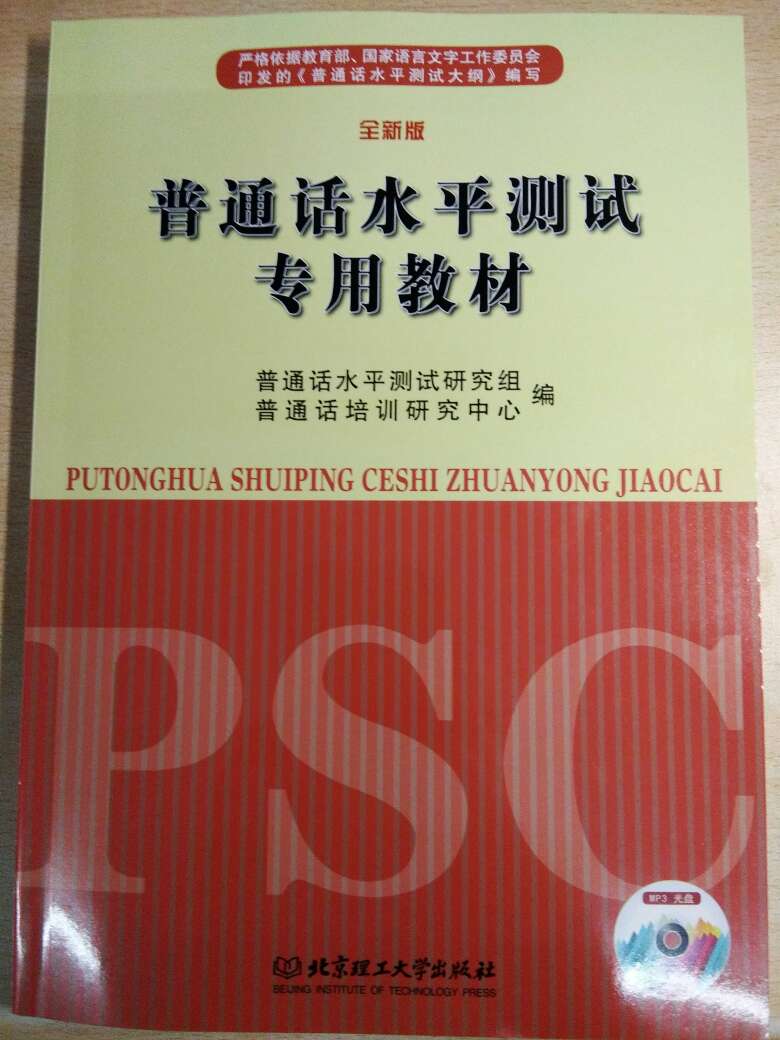 很好的一本书，价钱合适，希望在普通话测试中能够取得好成绩。