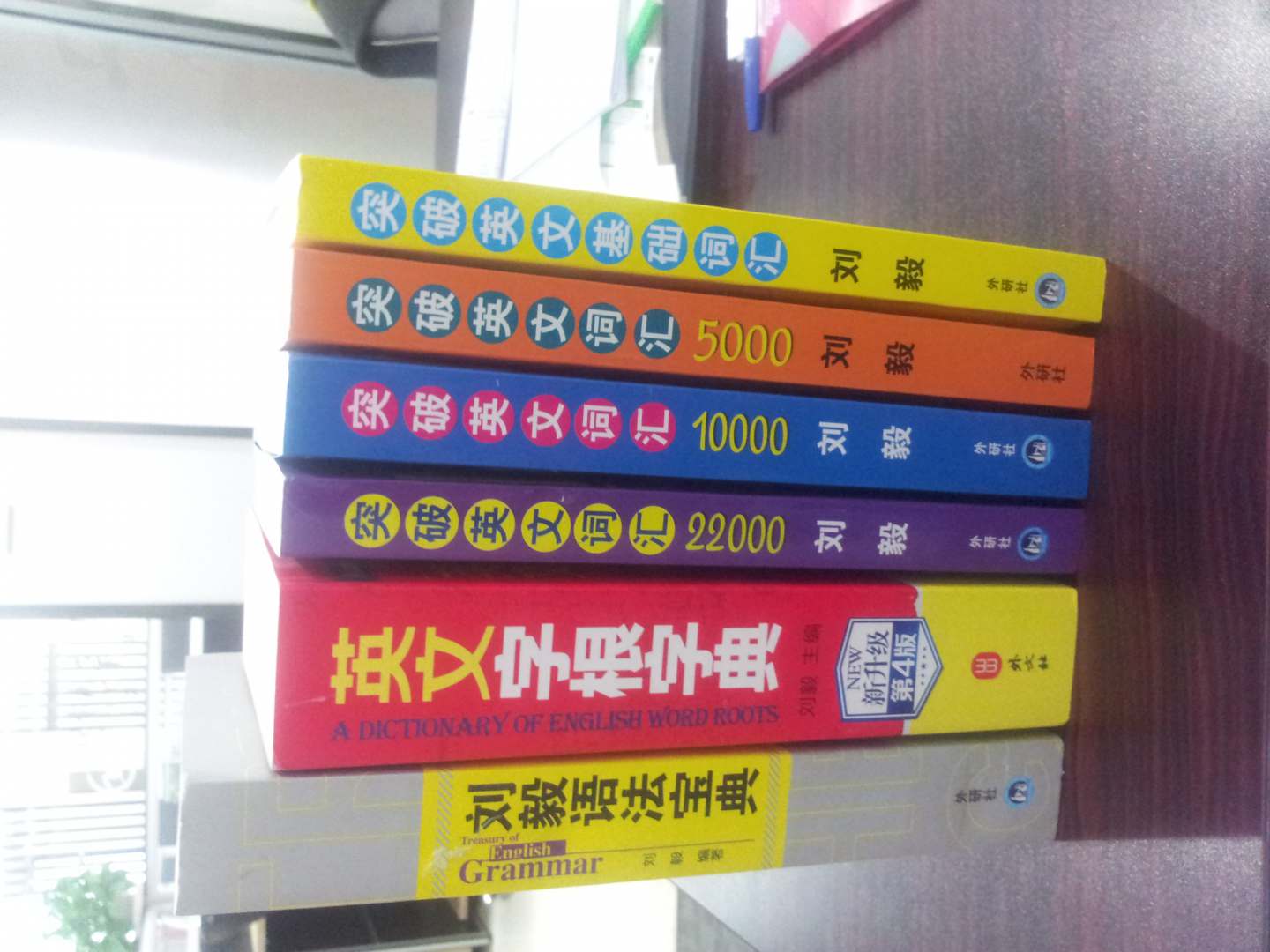 学习英语的好书！书不错，上大学是就在看刘毅的英语读物，原来的书借出去，已经找不到了，现在重新买回《突破英语》（4本）+《字根》+《语法》，这次好好保留！