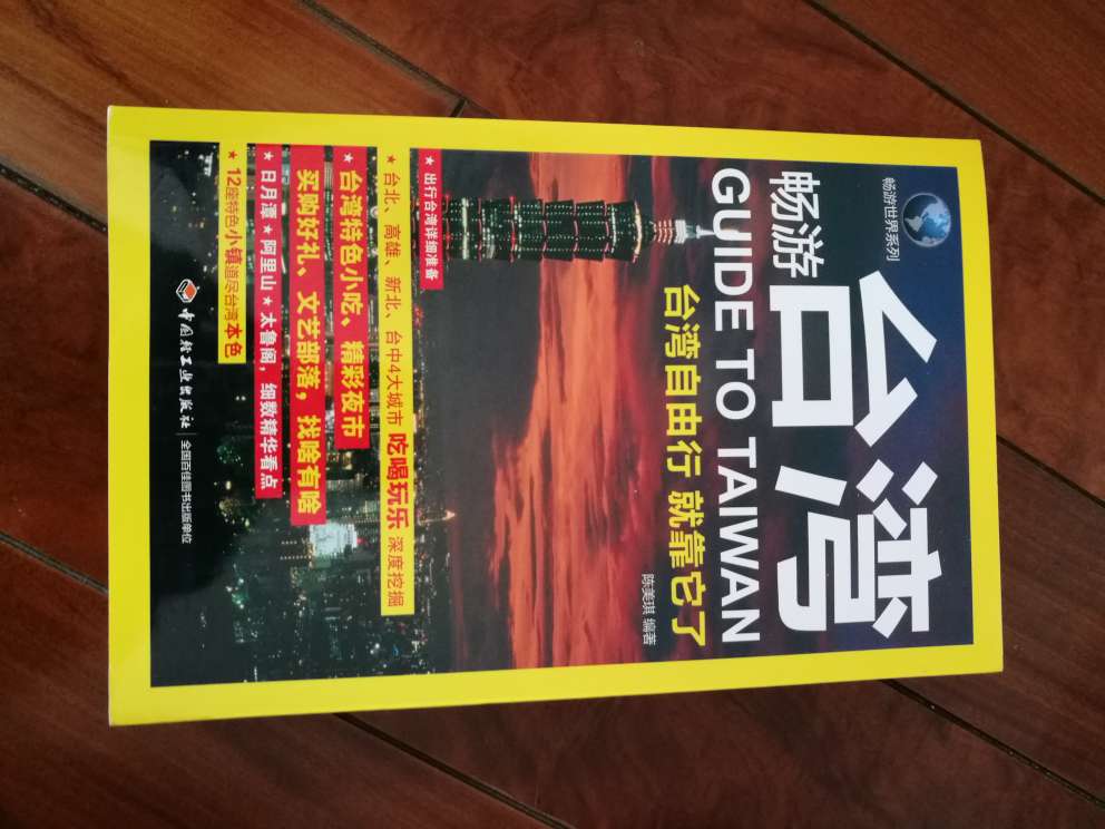 好书，对去台湾旅游的人，很有帮助，书价格合理。