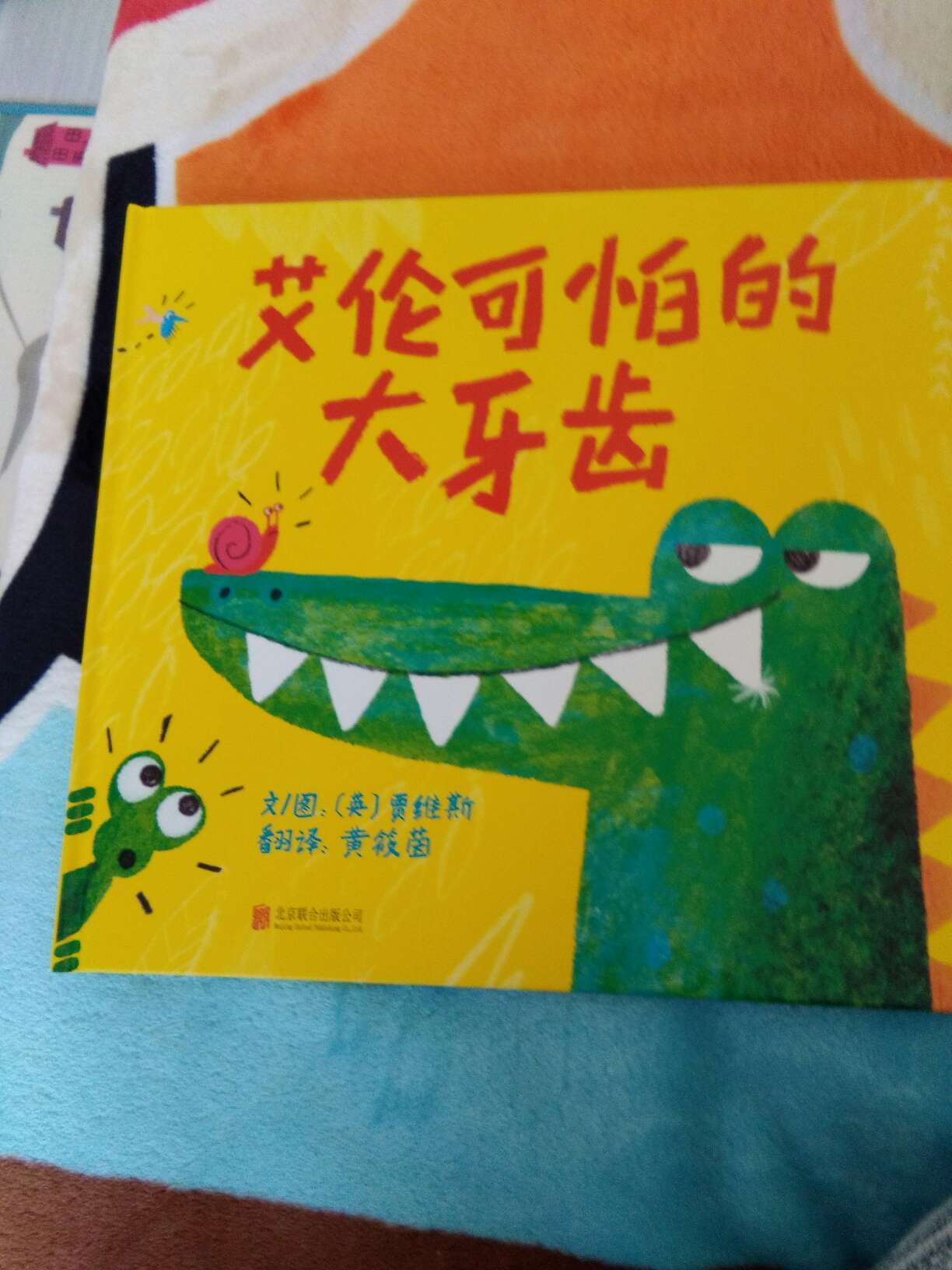 《艾伦可怕的大牙齿》超大版本，画风美的不要不要地，多语种都出了这本书，这回中文我们就赶紧买了，推荐购买，宝宝可喜欢了。