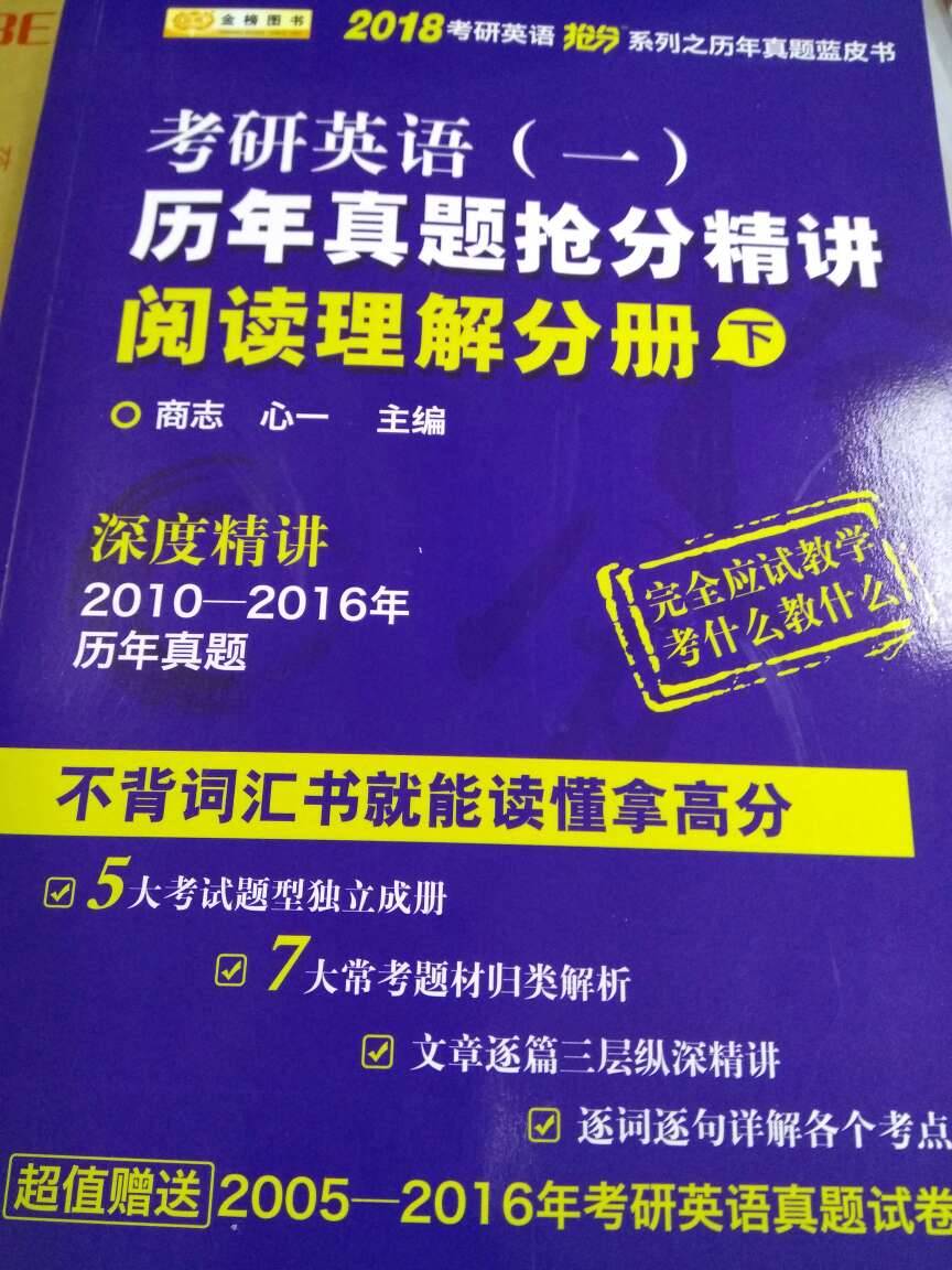 商志老师的阅读精讲感觉挺不错的，18年考研英语就靠他了。唯一不足就是封面好像被磨花了，应该是发货的时候掉地上了。