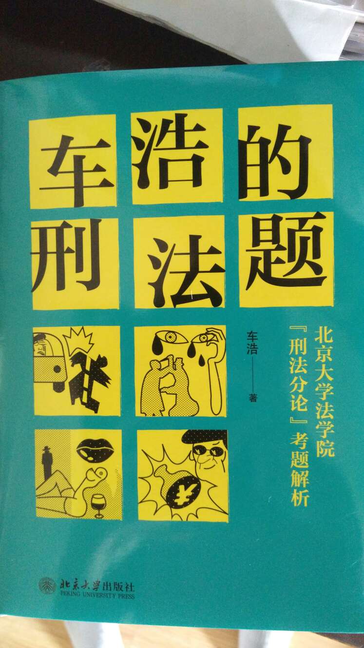 特别棒！超爱法律相关书籍！虽然我是外行，哈哈哈！！！