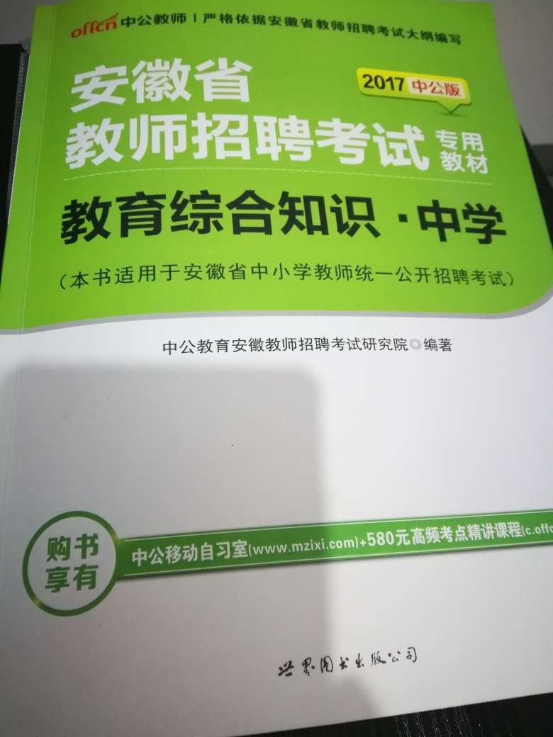 书已经收到了，质量很好，覆盖各考点，是教师考试的好帮手。适合学生的自学。