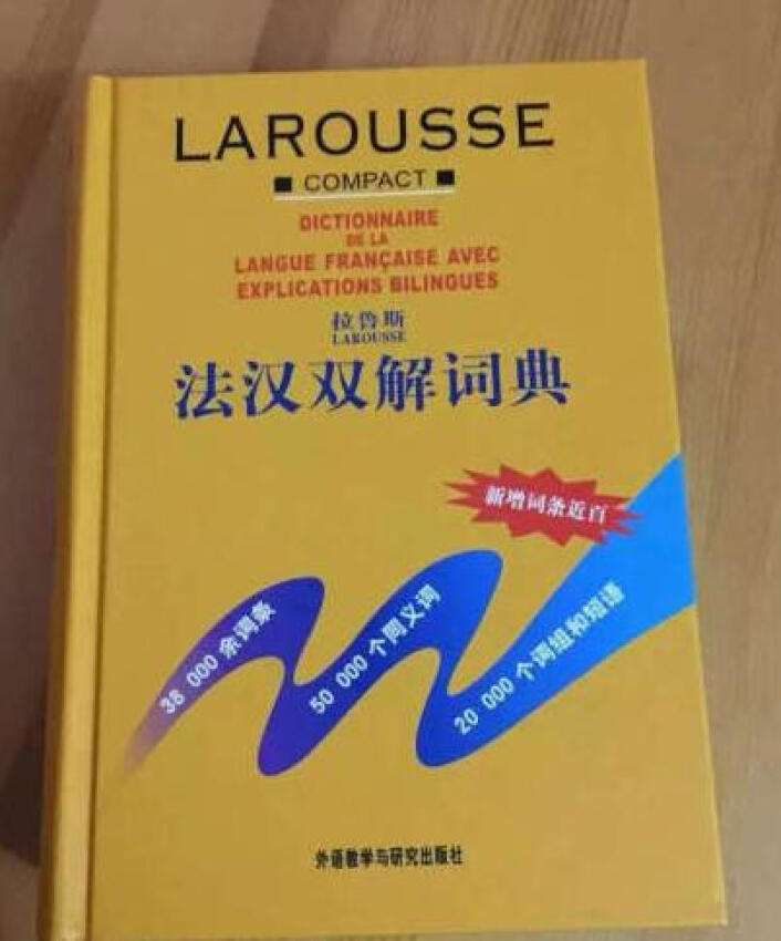 学法语必备的工具书，点赞?