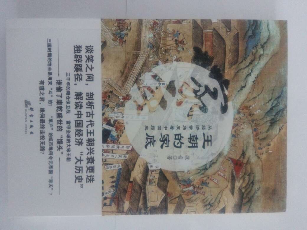 王朝的历史，也是一部经济史。