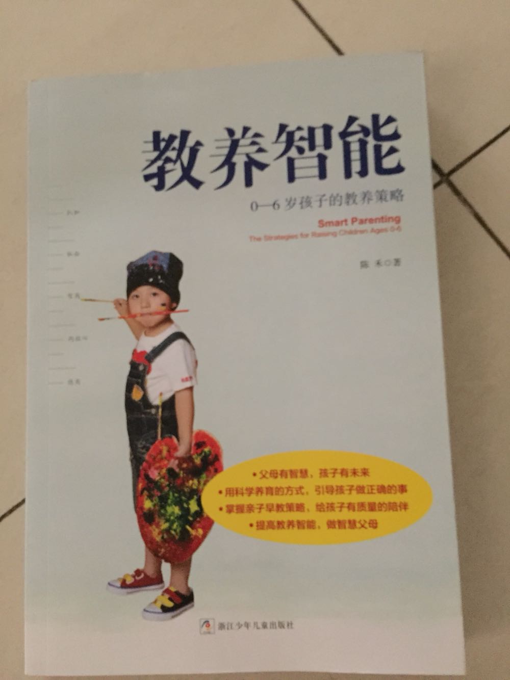 微博关注陈禾老师很久了，这本书也是放购物车很久了，在世界读书日活动中2-1买了下来。0-6岁孩子的教养策略。父母有智慧，孩子有未来。用科学养育的方式，引导孩子做正确的事。