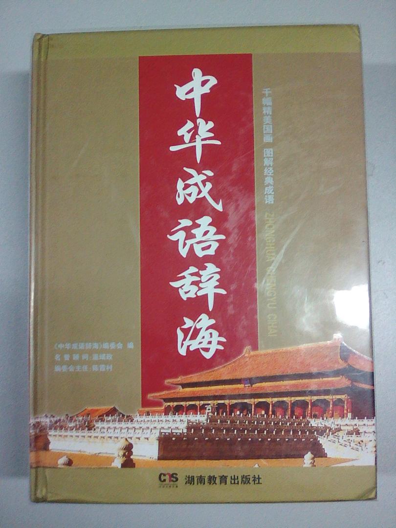 很好的成语辞典！可惜还是买贵了，应该再忍一忍！为读而买，爱书心切，买急了——还是那些为收藏而买的厉害！